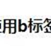 html怎么设置字体的加粗效果？（代码示例）