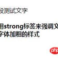 详解html中strong标签是什么意思？设置字体加粗的方法（代码示例）