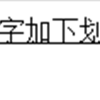 css下划线如何设置？css设置文字下划线的方法介绍