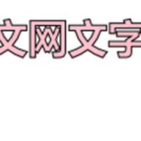 css3文字怎么描边？css3字体描边的实现方法