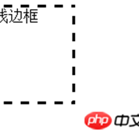 css如何设置虚线边框？css设置虚线边框的方法示例